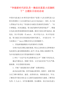 “争做新时代好队员--集结在星星火炬旗帜下”主题队日活动总结