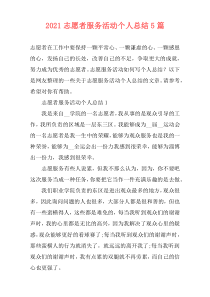 2021志愿者服务活动个人总结5篇
