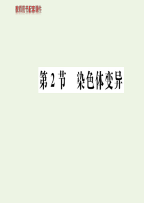 2019-2020学年高中生物 第5章 因突变及其他变异 第2节 染色体变异课件 新人教版必修2