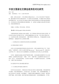 中西方国家社交禁忌差异的对比研究
