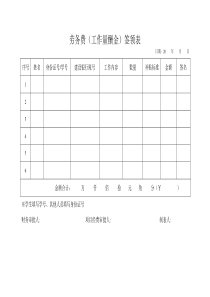 劳务费签领表