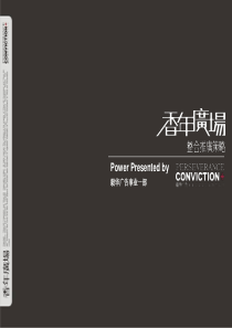 深圳花样年_香年广场商务写字楼项目整合推广策略_128PPT_毅华广告