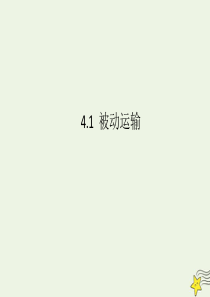 2019-2020学年高中生物 第4章 细胞的物质输入和输出 第1节 被动运输课件 新人教版必修1