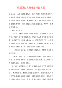 校园卫生实践总结报告5篇