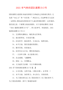 2021有气势的团队凝聚力口号