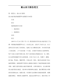 嵩山实习报告范文