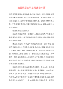 校园酒店实训总结报告5篇