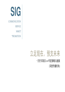 深度传播_天津月牙河项目策略沟通案_264PPT
