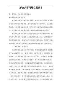 解决实际问题专题发言