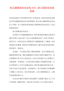 幼儿园联谊活动总结2021_幼儿园活动总结范例