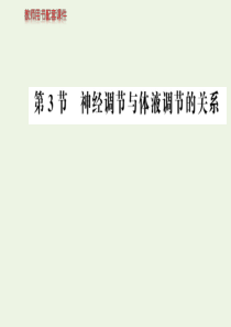 2019-2020学年高中生物 第2章 动物和人体生命活动的调节 第3节 神经调节与体液调节的关系课