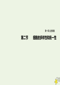 2019-2020学年高中生物 第1章 走近细胞 第2节 细胞的多样性和统一性课件 新人教版必修1