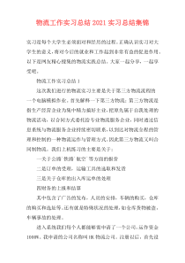 物流工作实习总结2021实习总结集锦