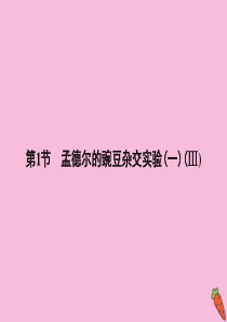 2019-2020学年高中生物 第1章 遗传因子的发现 第1节 孟德尔的豌豆杂交实验（一）Ⅲ课件 新