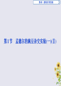 2019-2020学年高中生物 第1章 遗传因子的发现 第1节 孟德尔的豌豆杂交实验（一）（Ⅱ）课件