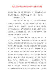幼儿园家长会总结家长心得总结篇