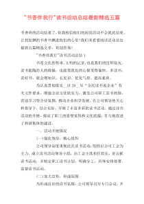 -书香伴我行-读书活动总结最新精选五篇