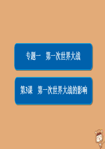 2019-2020学年高中历史 专题一 第一次世界大战 1.3 第一次世界大战的影响课件 人民版选修