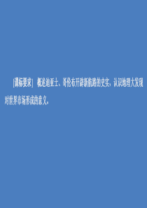 2019-2020学年高中历史 专题五 走向世界的资本主义市场 第1课 开辟文明交往的航线课件 人民