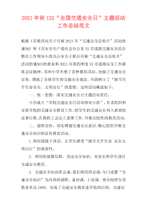 2021年秋122“全国交通安全日”主题活动工作总结范文