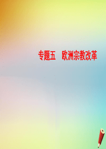 2019-2020学年高中历史 专题五 欧洲宗教改革 5-1 “神圣的中心组织”——天主教课件 人民