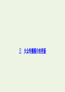 2019-2020学年高中历史 专题四 中国近现代社会生活的变迁 三 大众传播媒介的更新课件 人民版