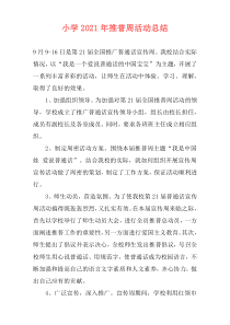 小学2021年推普周活动总结