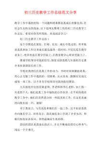 初三历史教学工作总结范文分享