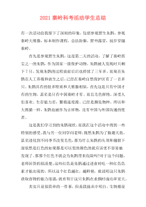 2021秦岭科考活动学生总结