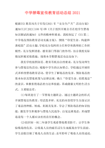 中学禁毒宣传教育活动总结2021