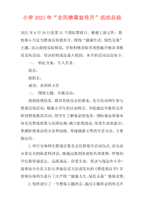 小学2021年“全民禁毒宣传月”活动总结