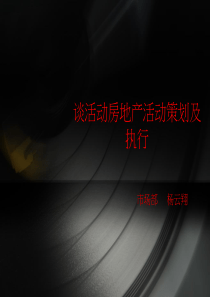 地产活动策划及执行(JG)
