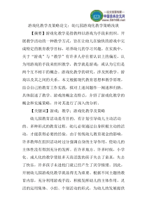 游戏化教学及策略论文：幼儿园游戏化教学策略浅谈