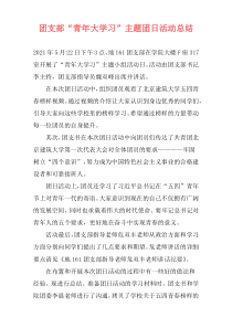 团支部“青年大学习”主题团日活动总结
