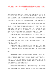 幼儿园2021年学前教育宣传月活动总结范例