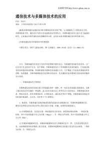 通信技术与多媒体技术的应用