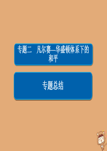 2019-2020学年高中历史 专题二 凡尔赛—华盛顿体系下的和平专题总结课件 人民版选修3