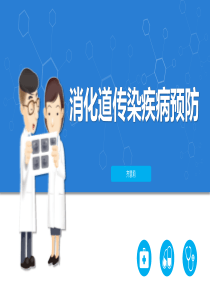消化道传染疾病预防