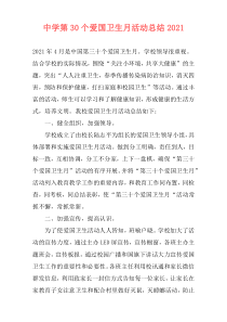 中学第30个爱国卫生月活动总结2021