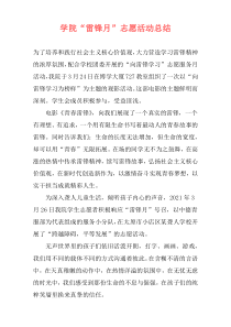 学院“雷锋月”志愿活动总结
