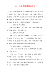 2021小学雷锋月活动总结