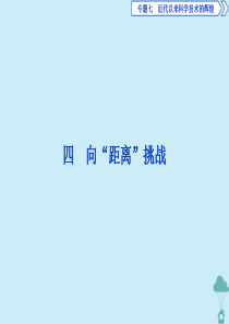 2019-2020学年高中历史 专题7 近代以来科学技术的辉煌 4 向“距离”挑战课件 人民版必修3