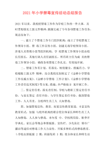 2021年小学禁毒宣传活动总结报告