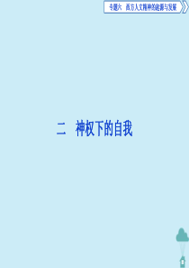 2019-2020学年高中历史 专题6 西方人文精神的起源与发展 2 神权下的自我课件 人民版必修3