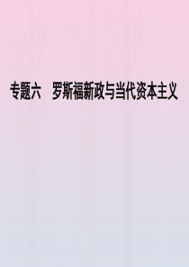 2019-2020学年高中历史 专题6 罗斯福新政与当代资本主义 三 当代资本主义的新变化课件 人民