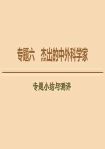 2019-2020学年高中历史 专题6 杰出的中外科学家专题小结与测评课件 人民版选修4