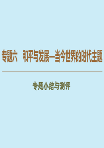 2019-2020学年高中历史 专题6 和平与发展—当今世界的时代主题专题小结与测评课件 人民版选修