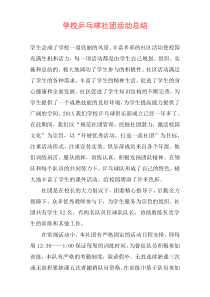 学校乒乓球社团活动总结