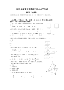 2017年湖南省普通高中学业水平考试数学试卷及答案(最新整理)