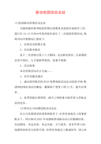 移动校园活动总结